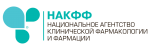 Национальное агентство клинической фармакологии и фармации (НАКФФ)
